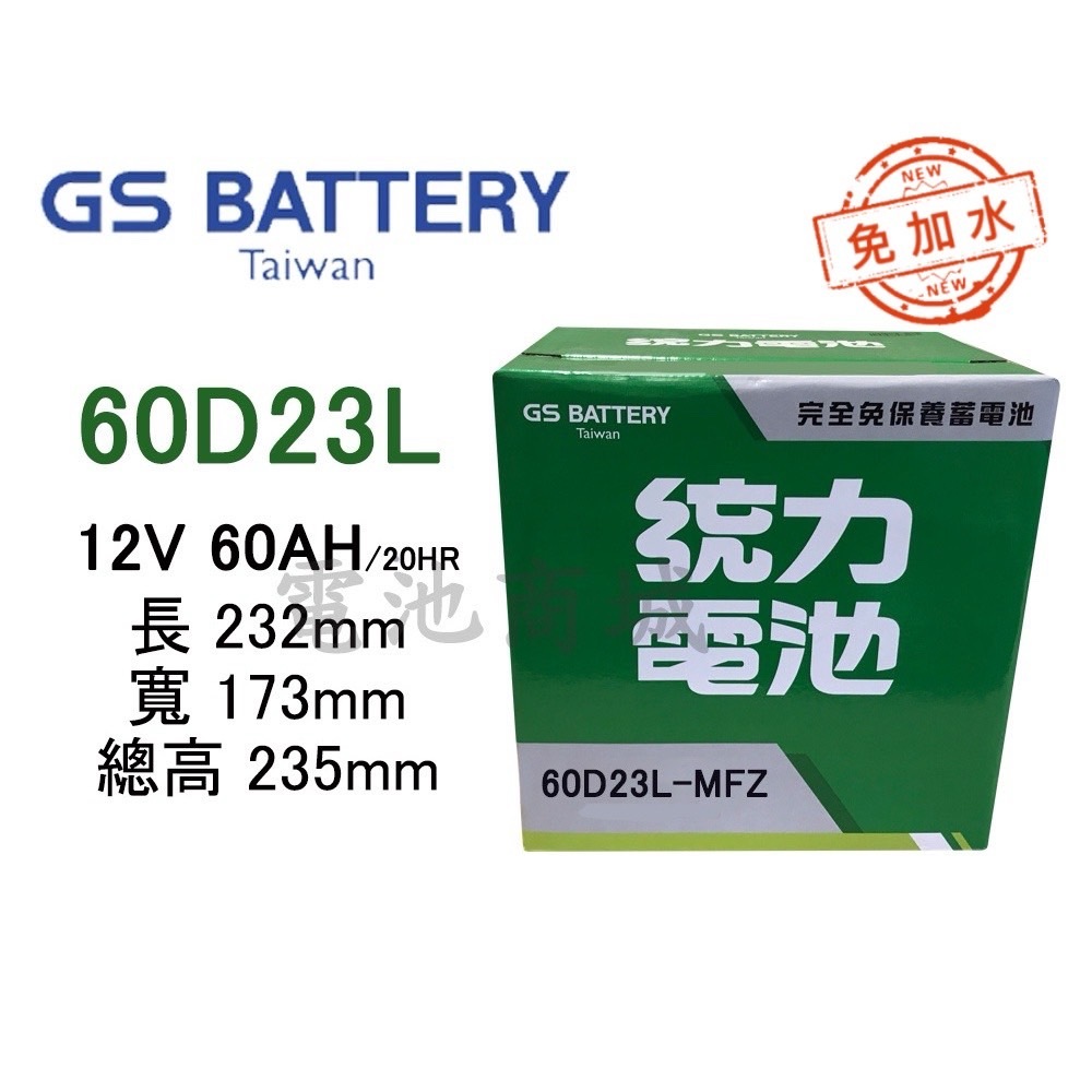 《電池商城》全新 統力(GS) 免加水 60D23L 汽車電池 (55D23L 75D23L可用)