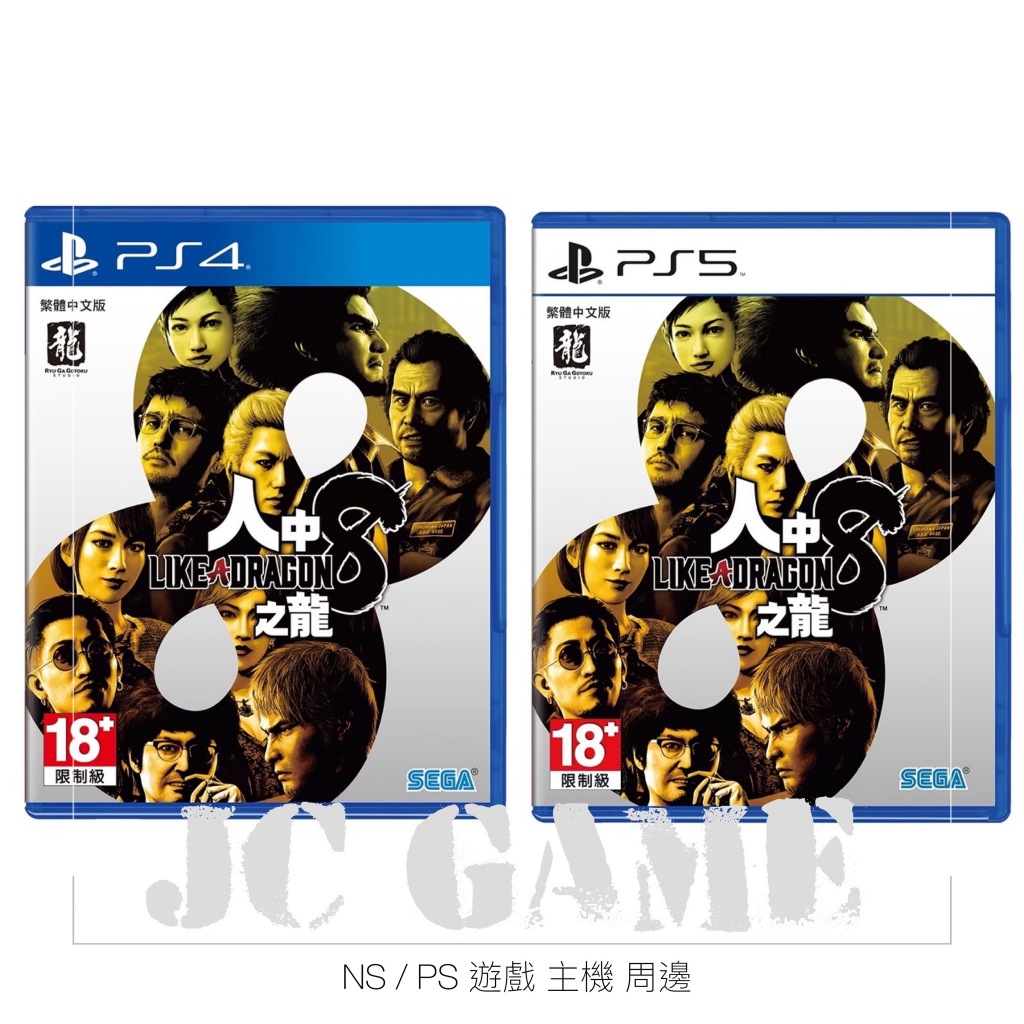 🔥全新 含特典🔥台灣代理公司貨 PS4 PS5 人中之龍8 中文版