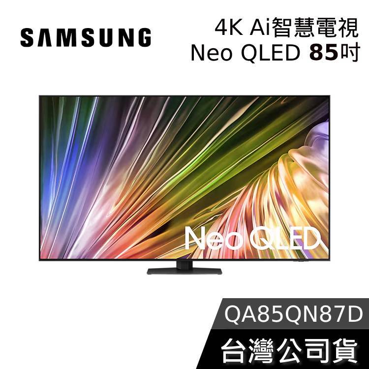 SAMSUNG 85吋 Neo QLED 85QN87D【聊聊再折】4K Ai智慧電視 QA85QN87DAXXZW