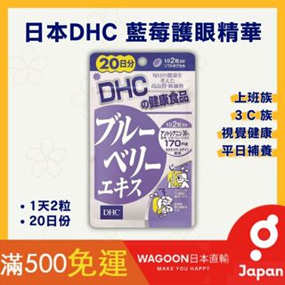 ［比價性最高］現貨免運 DHC 藍莓錠 20日 藍莓精華 日本直寄 保健食品 營養補充 補給品 維他命 日貨