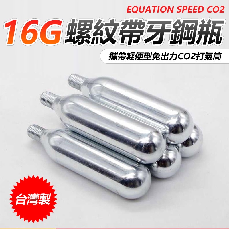 CO2打氣筒 台灣製 EQUATION SPEED CO2螺紋帶牙鋼瓶 16G 單支賣 【INBIKE】