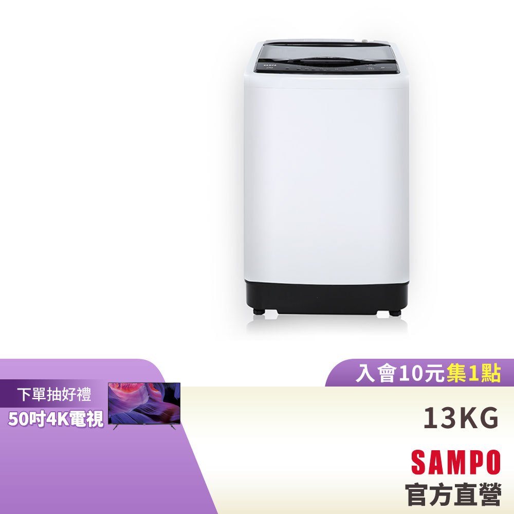 SAMPO 聲寶13KG MIT變頻直立式洗衣機WM-MD13-含基本安裝配送+舊機回收