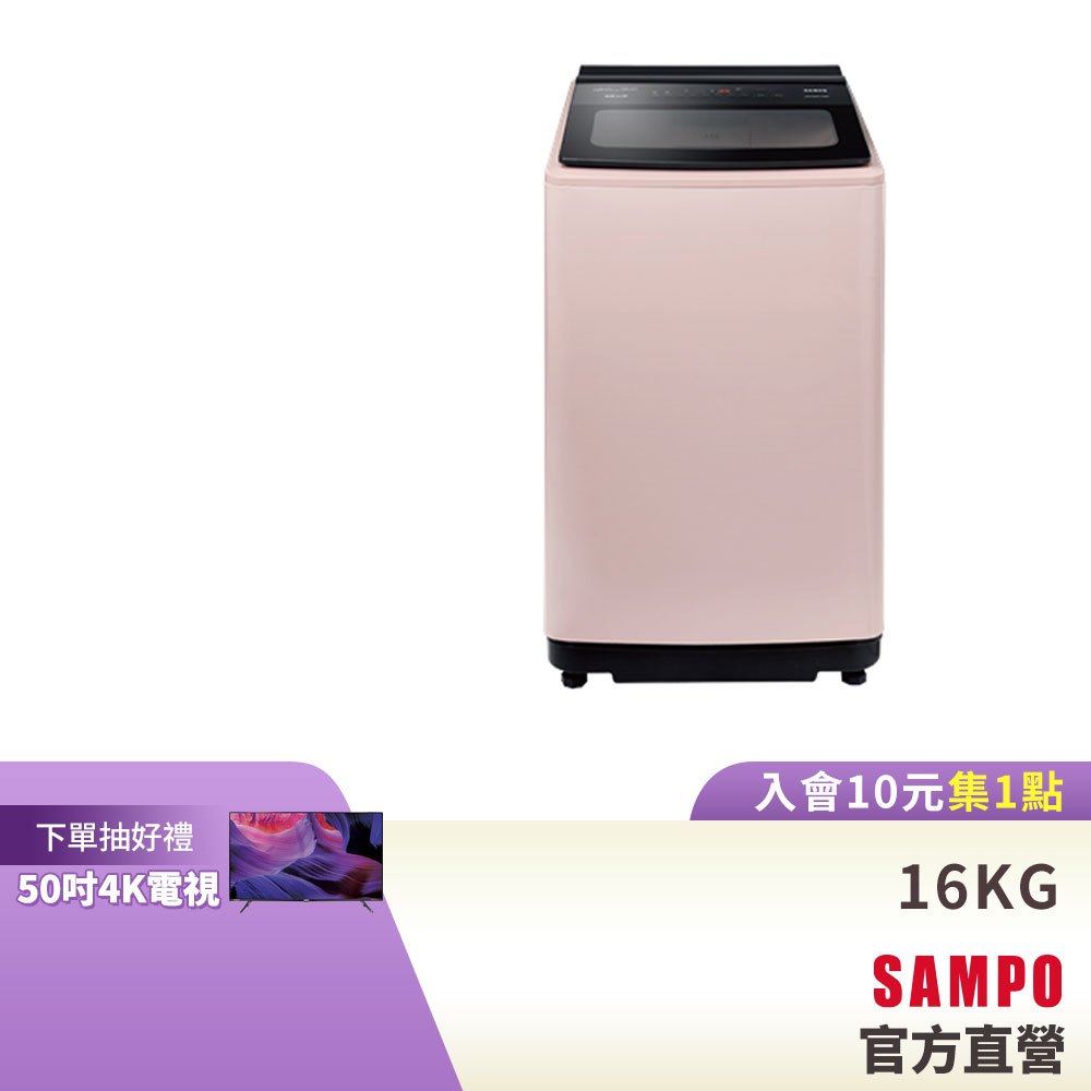 SAMPO聲寶 16KG 星愛情窄身超震波變頻洗衣機-典雅粉 ES-N16DV(P1)-含基本安裝 舊機回收