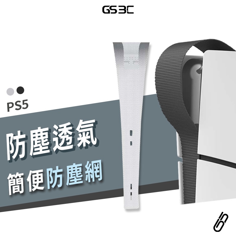 PS5 光碟 數位版 主機 防塵網 PVC材質 阻隔 防止入塵 寵物 毛髮 異物 不影響散熱 PS5 Slim 不適用