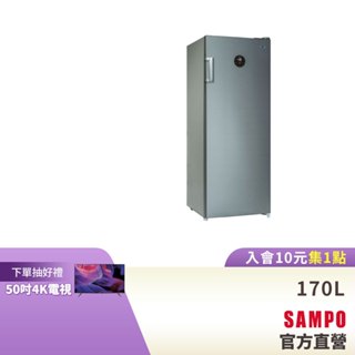 (預購)SAMPO聲寶 170L 直立式變頻無霜冷凍櫃(冷凍/冷藏) SRF-171FD-含基本安裝+配送