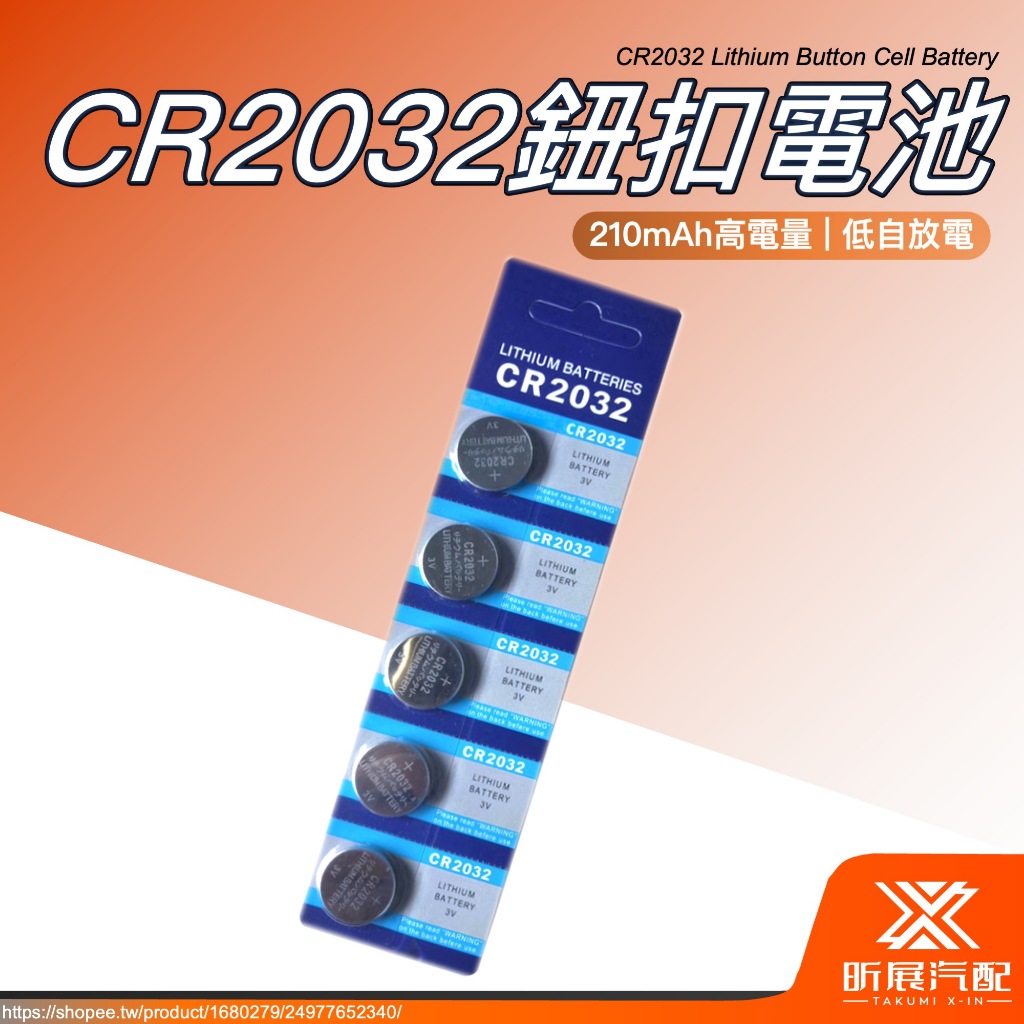 【昕展】 台灣現貨 CR2032 鈕扣 電池 Lithium 鋰電池 汽車 鑰匙 遙控器 多用途 210mAh 低自放