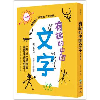 有趣的中國文字(國語日報)【一本好讀有味的文字學故事書，讓孩子玩出中國字的趣味，增強語文能力】