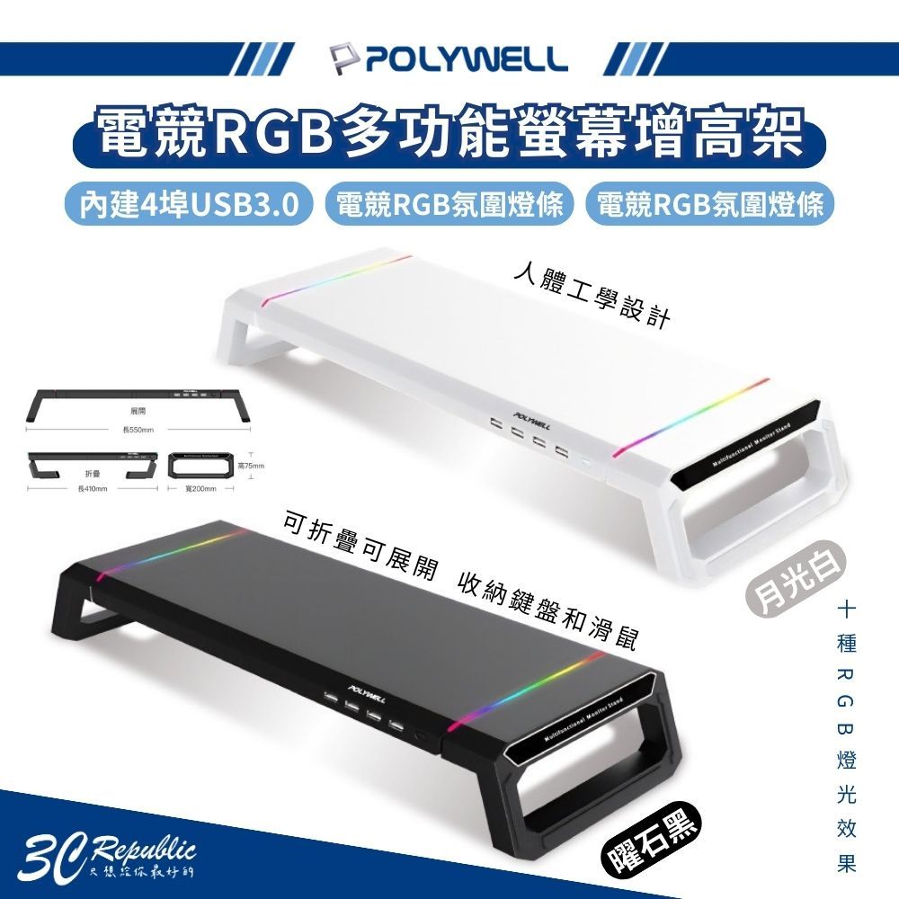 POLYWELL 電競 多功能 螢幕增高架 4埠USB3.0 收機支架 抽屜 燈效 折疊腳架 鍵盤 收納 滑鼠 電腦桌