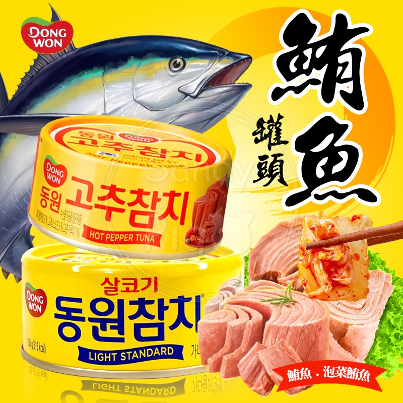 韓國東遠 鮪魚罐頭 DONGWON 鮪魚150克 泡菜鮪魚90克 清粥小菜 露營 鮪魚三明治 海苔飯捲 鮪魚炒飯
