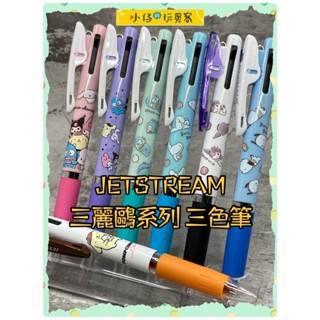 小仔的玩具窩★文具「現貨」日本空運 JETSTREAM 三麗鷗 三菱 三色筆 日本代購 庫洛米 布丁狗 美樂蒂