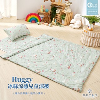 【DUYAN 竹漾】Cool-Fi Huggy 冰絲涼感兒童涼被 / 綠茵小鴨 臺灣製