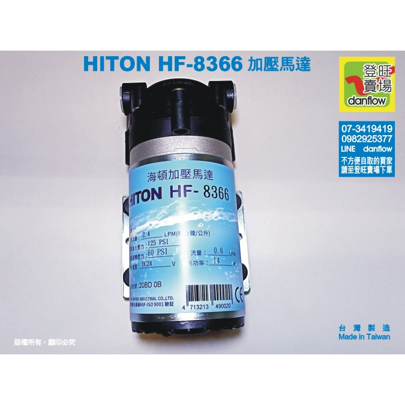 海頓 HITON HF-8366加壓馬達。DC24V。新版中文標題。登旺賣場danflow