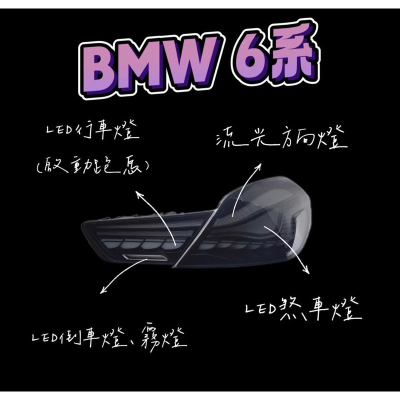 BMW 6系列龍鱗尾燈✨