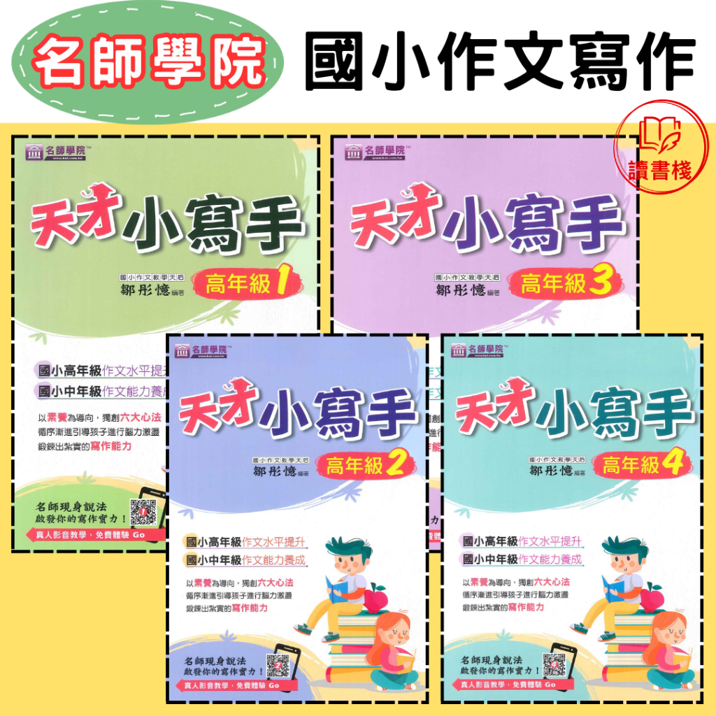 【語文補充】名師學院『天才小寫手』高1 、2、 3、 4 國小作文 國小寫作 寫作能力 ● 讀書棧幼教國小國中高中職參考書網路書城