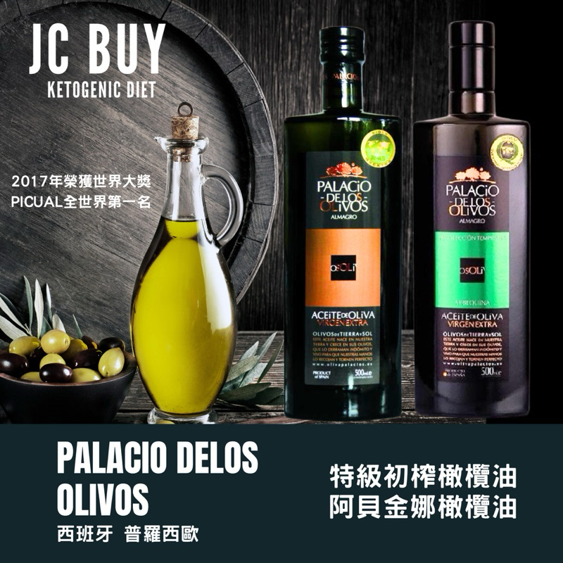 新口味上架 特級初榨冷壓橄欖油 生飲款 普羅西歐 阿貝金娜 Palacio olive oil 酸度0.16