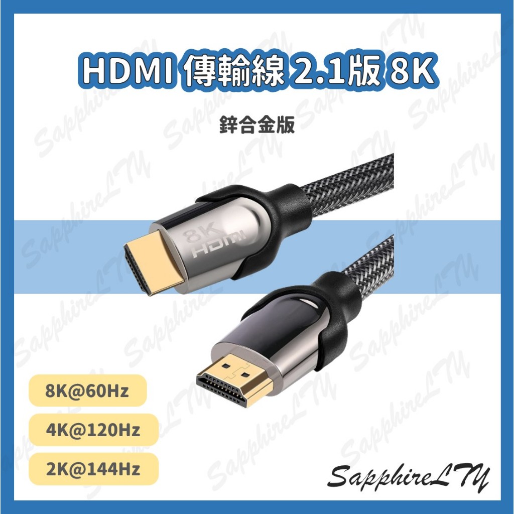 【HDMI 傳輸線 2.1版 8K】台灣現貨🇹🇼 HDMI線 編織線 公對公 HDMI 144Hz PS5 Switch