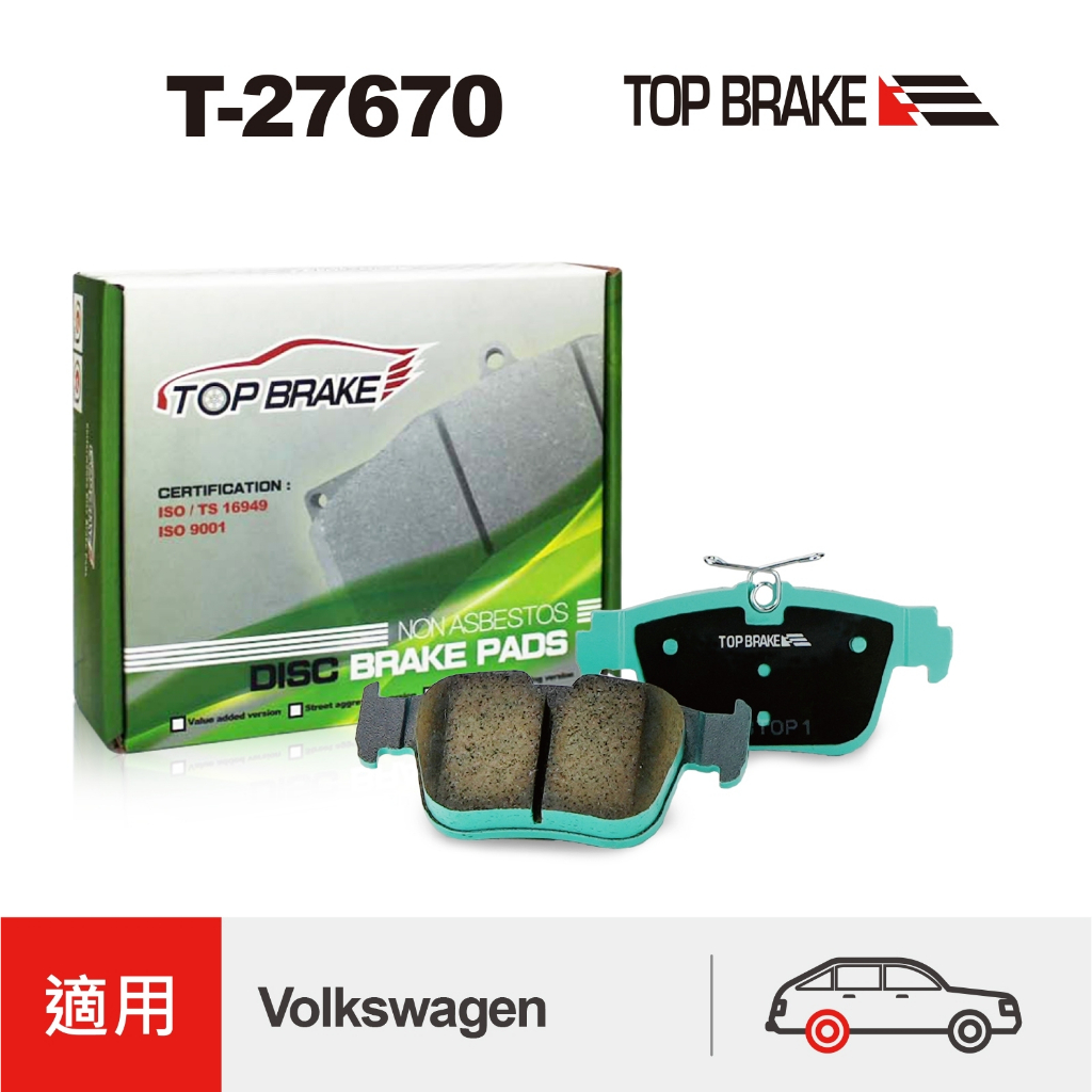 TOPBRAKE VW福斯 GOLF八代  TIGUAN CADDY AUDI奧迪 A3 後來令片 煞車皮