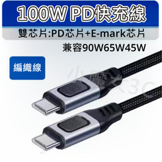 20V 5A 100W PD快充線 USB-C 雙頭TYPE C 快充線 E-Marker 傳輸 數據線 編織 公對公