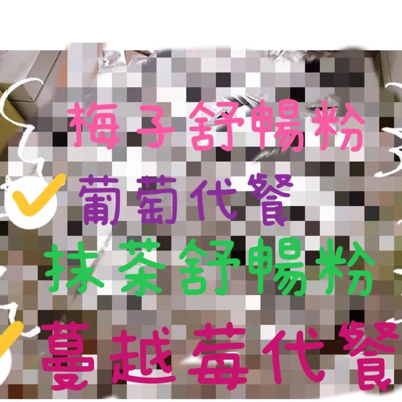 明師 代購 50送1 熱銷品 梅子舒暢粉 代餐 檸檬 烏梅 櫻桃 多種口味