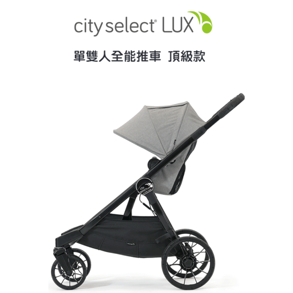【baby jogger】city select LUX "變形金剛" 全能單雙人推車 二手商品