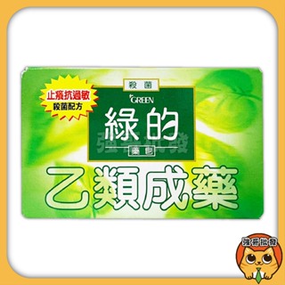 GREEN 綠的 藥皂 抗菌肥皂 乙類成藥 綠的藥皂 香皂 80g/塊
