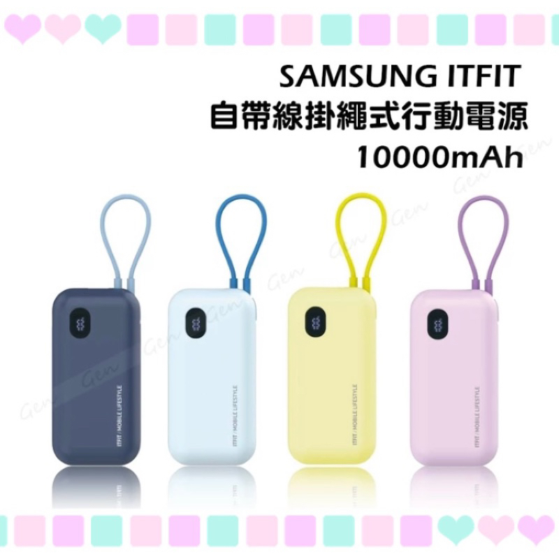三星Samsung ITFIT 10000mAh自帶線掛繩式行動電源 Type-C PD20W 快充 行充