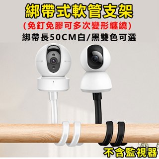 臺灣出貨 綁帶式軟管萬用支架 1/4監視器支架 嬰兒床攝影機固定夾 小米 TP-link Tapo手機萬向雲臺支架
