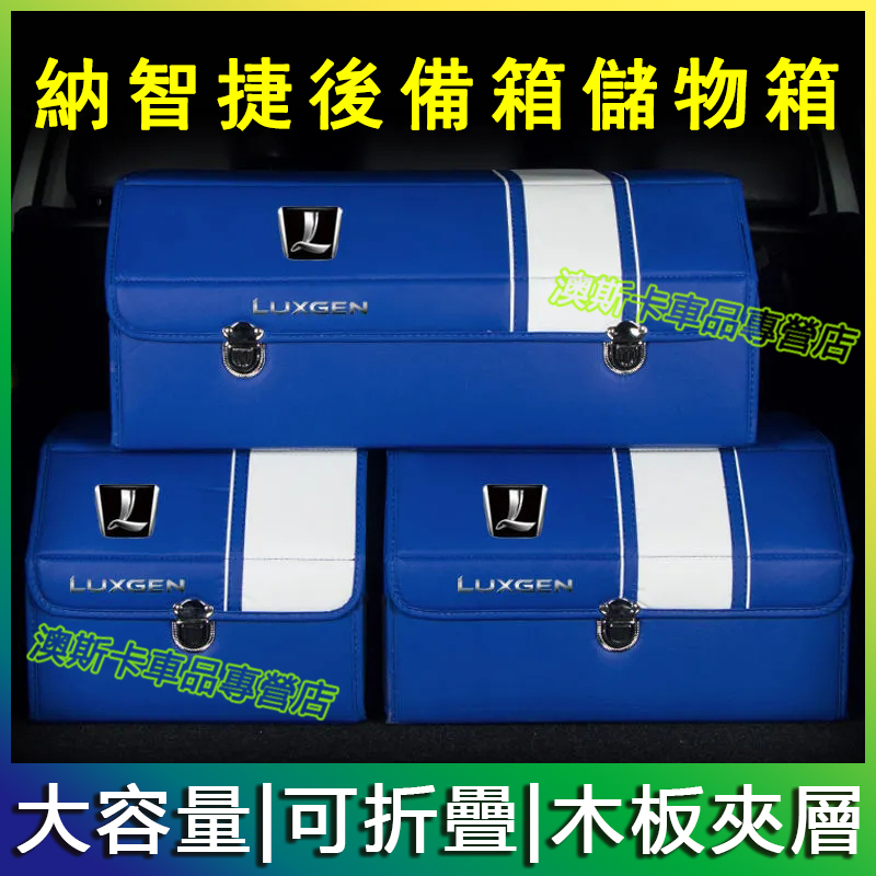 適用於納智捷收納箱 S3 S5 U5 U6 Luxgen7 U7 V7 M7 N7後備箱高端儲物箱 高端置物箱汽車收納盒