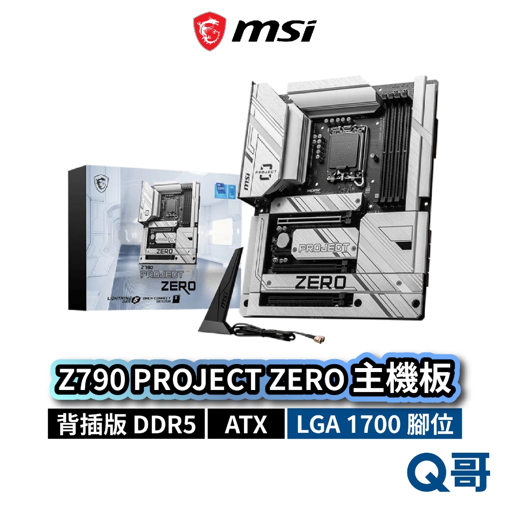 MSI 微星 Z790 PROJECT ZERO 背插版 主機板 LGA1700 腳位 DDR5 ATX MSI717
