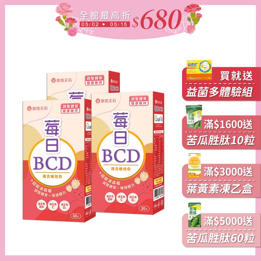 歐瑪茉莉 莓日BCD維他命波森莓膠囊3盒(含D3添加400IU)共90粒_官方直營