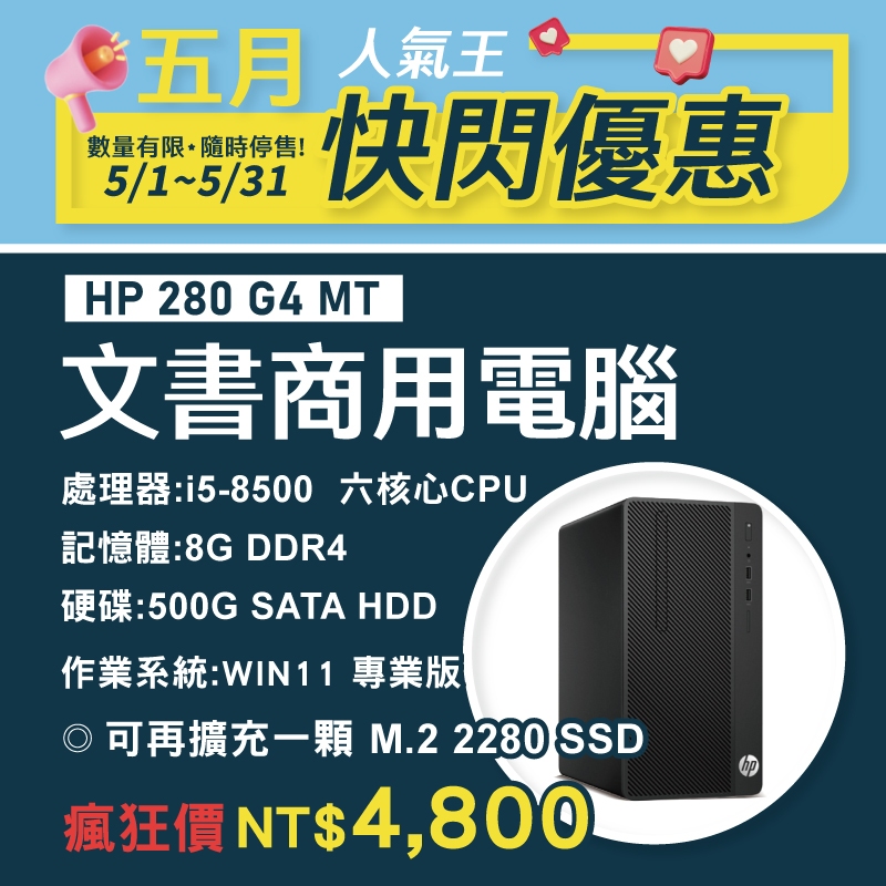 【樺仔二手電腦】HP 280 G4 MT Win11系統 i5八代 6核心CPU 直立式主機 有HDMI 光碟機