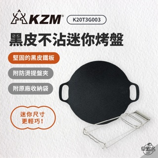 早點名｜ KAZMI KZM 黑皮不沾迷你烤盤含收納袋(28CM) 露營烤盤 野炊器具 烤盤