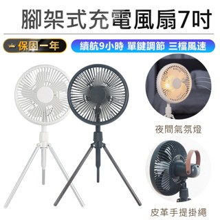 【KINYO 腳架式充電風扇7吋 UF-7051】桌扇 立扇 腳架風扇 7吋風扇 充電風扇 夜燈風扇 露營必備 掛扇
