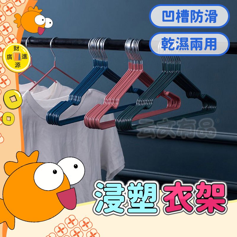 浸塑衣架💯單入💯晾衣架 衣架 曬衣架 三角衣架 防滑衣架 掛衣服 晾曬架 掛衣架 曬衣服 止滑衣架 防滑加粗衣架 曬枕架