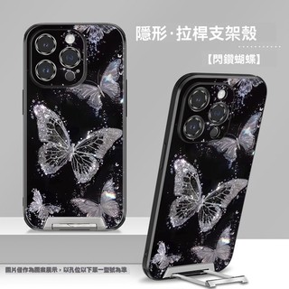 新款閃鑽蝴蝶磨砂手感iPhone17Promax手機殼i16Pro簡約款15帶隱形支架14max設計感高級13防摔女款