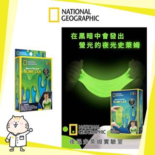 ⭐ National Geographic 國家地理 發光史萊姆 夜光史萊姆 實驗室 兒童生日禮物⭐