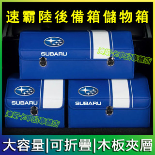 適用於速霸陸收納箱 Forester XV Outback Impreza 後備箱高階儲物箱 高階置物箱 汽車收納盒