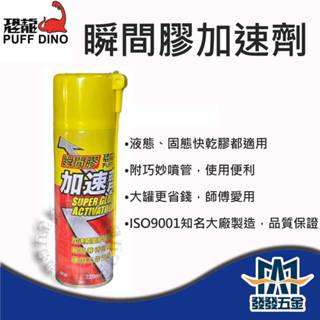 【發發五金】PUFF DINO 恐龍 瞬間膠加速劑 快乾加速劑 三秒膠加速劑 瞬間膠催化劑 原廠公司貨 含稅