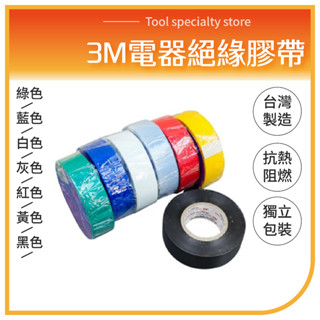 臺灣製 3M絕緣膠帶 電火布 PVC 電器膠帶 電氣膠帶 電工膠帶 水電 獨立包裝 絕緣膠布 絕緣膠帶