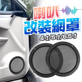 汽車音響喇叭網罩 4吋 5吋 6.5吋 音箱網罩 車用喇叭蓋 音箱防塵罩 喇叭保護網 音箱網 金屬網罩