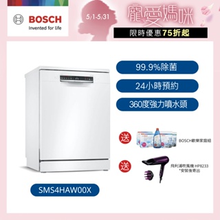 【BOSCH博世】4系列 60公分寬獨立式洗碗機 13人份 (SMS4HAW00X)【含運+標準安裝】/ 私訊聊聊享優惠