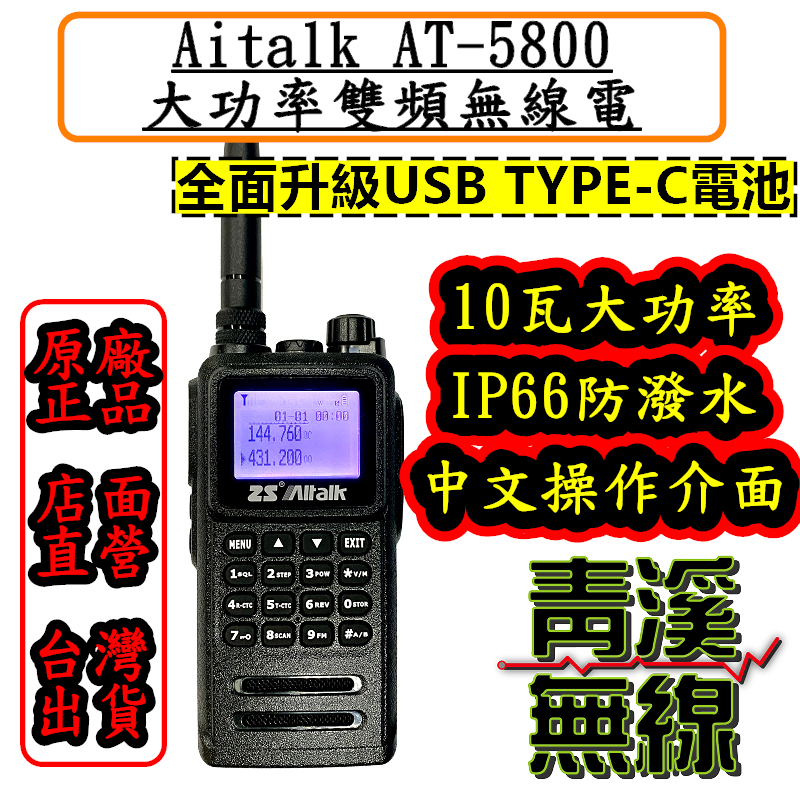 《青溪無線》Aitalk AT-5800 10瓦雙頻無線電對講機* 10W大功率 IP66 防水 繁中 雙頻 愛客星