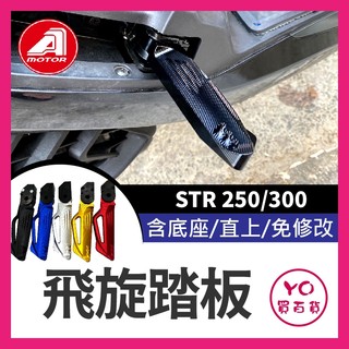 YO買百貨 宏佳騰 AEON STR 250 300 飛旋踏板 鋁合金 後腳踏 踏板 後座踏板 飛旋 後移 STR改裝