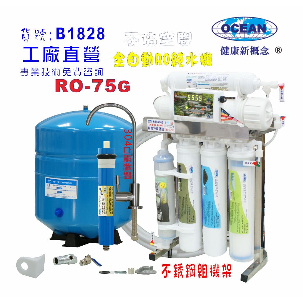 自動控制RO純水機75加侖(304不銹鋼迷你不佔空間腳架)淨水器濾水器咖啡機餐飲業貨號501828