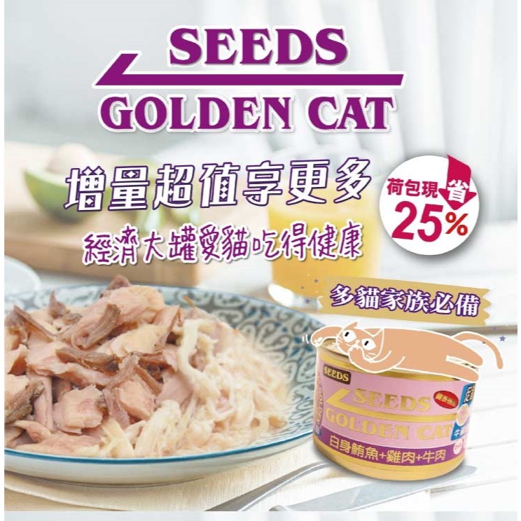 #單罐#【SEEDS惜時】GOLDEN CAT金貓大罐/大金-170G(9種口味)