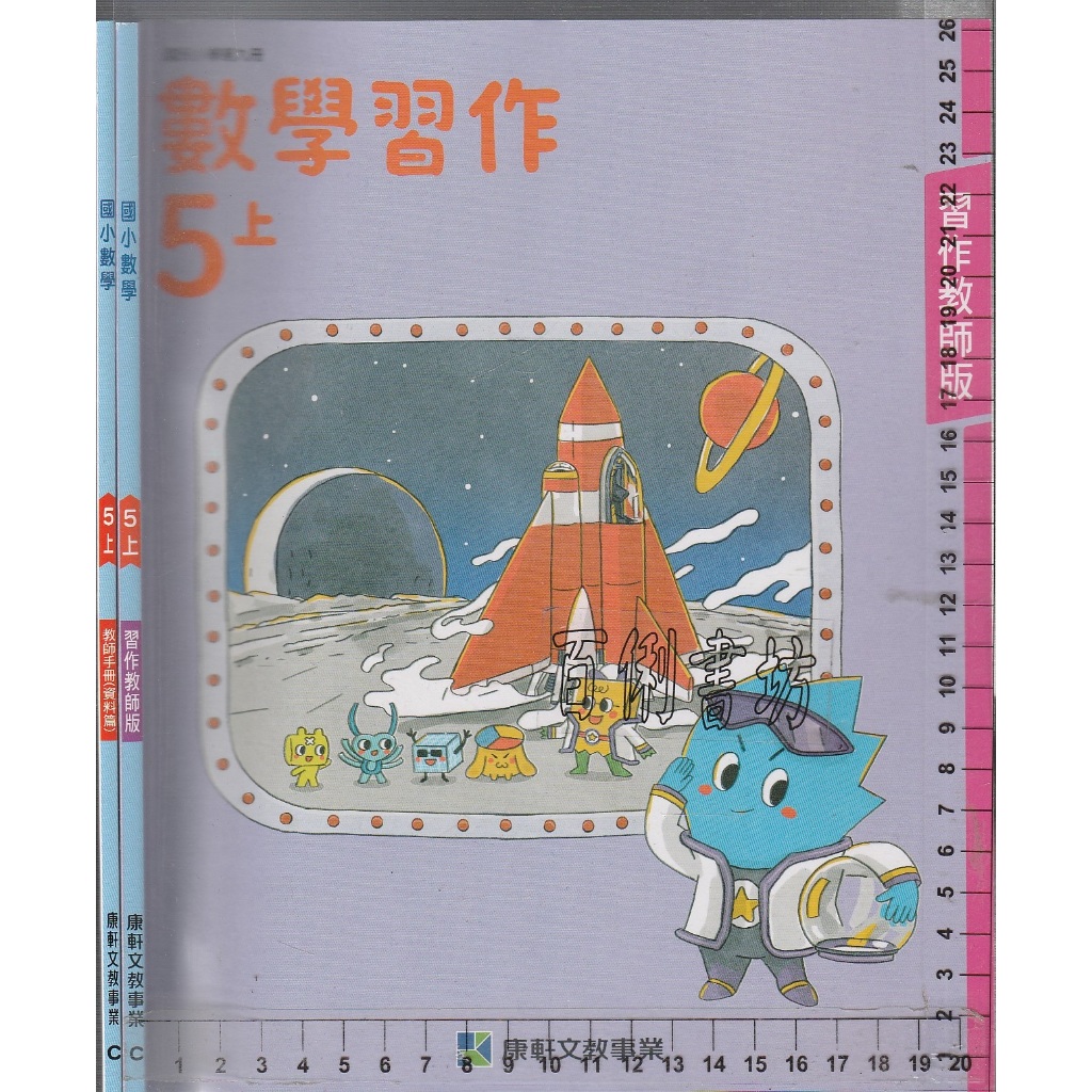 25~O 112年8月初版《國小 數學 5上 習作教師版+教師手冊-資料篇 共2本》康軒 C