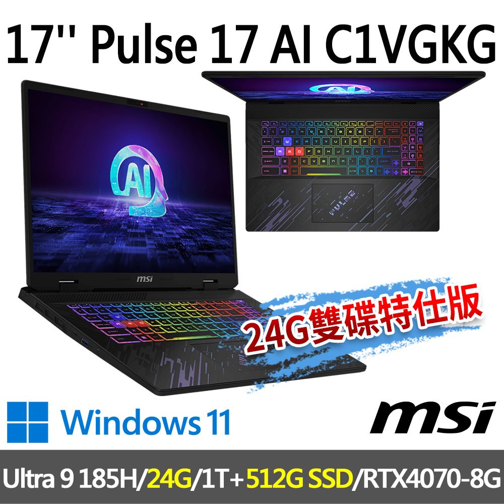 msi微星 Pulse 17 AI C1VGKG-022TW 17吋 電競筆電-24G/512G雙碟特仕版