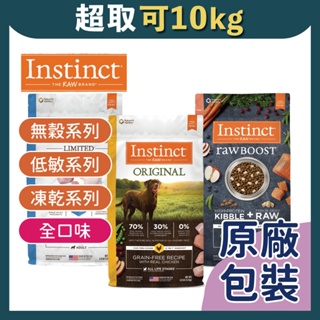 免睏【✨免運 原點 狗飼料 低敏 無穀 凍乾 4磅/19磅/20磅】Instinct 本能 狗 飼料 成犬 幼犬 老犬