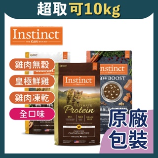 免睏【✨免運 原點 貓飼料/凍乾 全口味 雞肉無榖 皇極鮮雞 低脂 低敏】Instinct 本能 貓 飼料 即期特惠