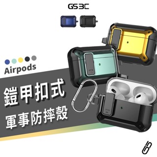 蘋果藍牙耳機 Airpods Pro2 1/2/3代 軍事 防摔殼 鎧甲 保護套 保護殼 贈扣環 防丟 防掉落 四角防摔